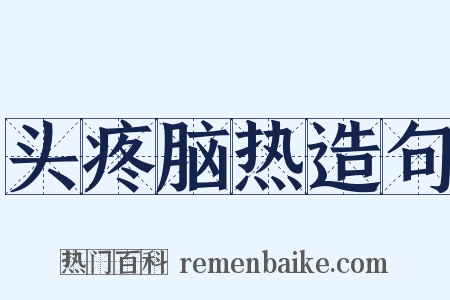头疼脑热造句是什么意思的图片